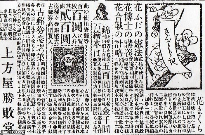 郵便（明治28年）▷「初期の古切手買います」の広告（花札屋「上方屋