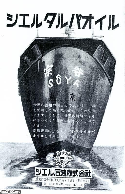 石油エネルギー（昭和34年）▷南極観測船「宗谷」も使用の石油（シェル