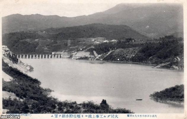 水力発電・電気エネルギー(大正13年) 大同ダム(東京電燈) ジャパンアーカイブズ Japan Archives