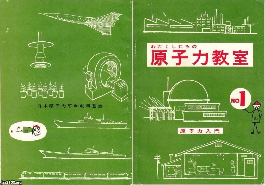 原子力発電（昭和35年）▷「わたしたちの原子力教室」（日本原子力平和利用基金） | ジャパンアーカイブズ - Japan Archives