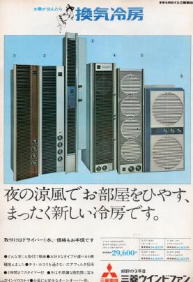 ライフスタイル（昭和46年）▷ウィンドファン（三菱電機） | ジャパンアーカイブズ - Japan Archives