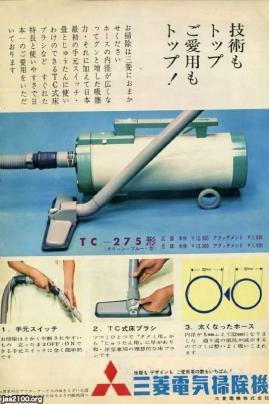 女性の生活（昭和37年）▷電気掃除機（三菱電機） | ジャパン