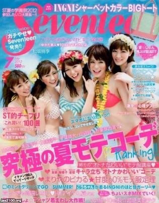 女性雑誌（平成24年）▷「セブンティーン」（集英社） | ジャパン