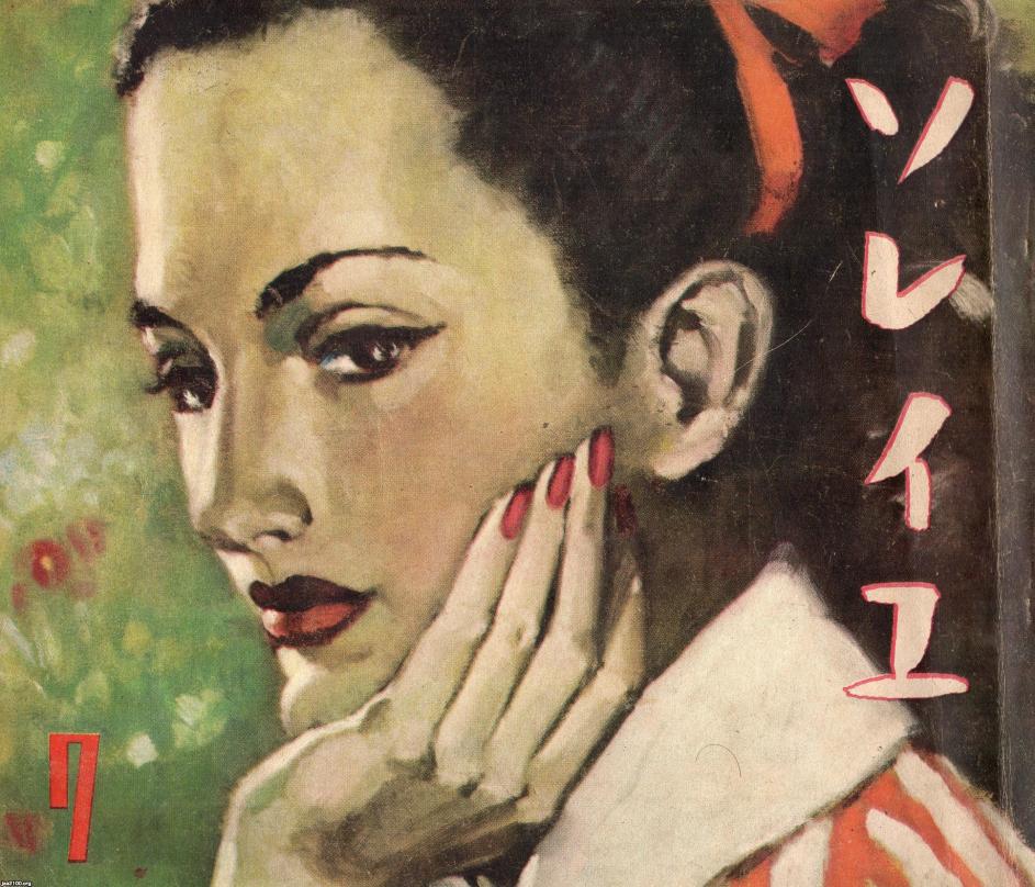 女性の関心（昭和23年）▷雑誌「ソレイユ」（中原淳一・編集） | ジャパンアーカイブズ - Japan Archives