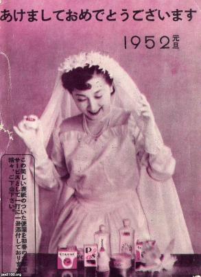 女性の関心（昭和27年）▷結婚ブーム（ピアス化粧品） | ジャパン