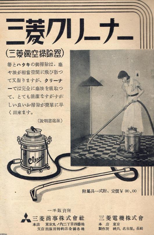 女性の生活（昭和10年）▷掃除機（三菱電機） | ジャパンアーカイブズ - Japan Archives