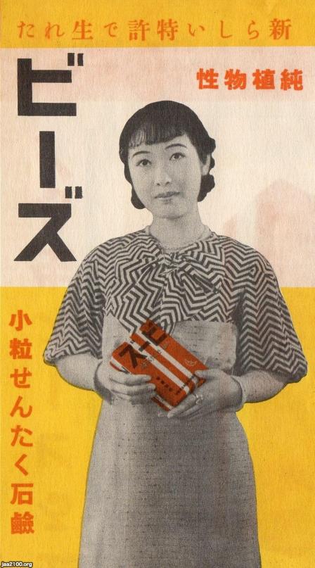 女性の生活（昭和9年）▷日本初の洗濯石鹸「ビーズ」（花王