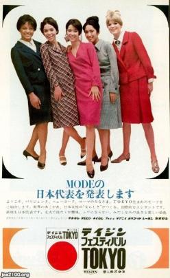 ファッション（昭和39年）▷MODEの日本代表（テイジン） | ジャパン