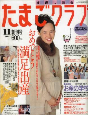 女性雑誌 平成5年 妊娠 出産 育児雑誌 たまごクラブ 創刊号 ジャパンアーカイブズ Japan Archives
