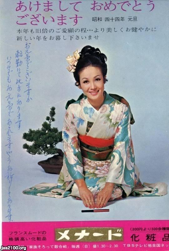 宣伝広告（昭和44年）▷年賀状（メナード化粧品） | ジャパン