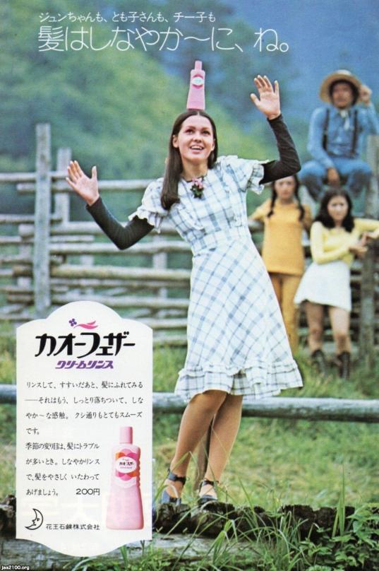 ヘアケア製品（昭和47年）▷カオーフェザー（花王石鹸） | ジャパンアーカイブズ - Japan Archives