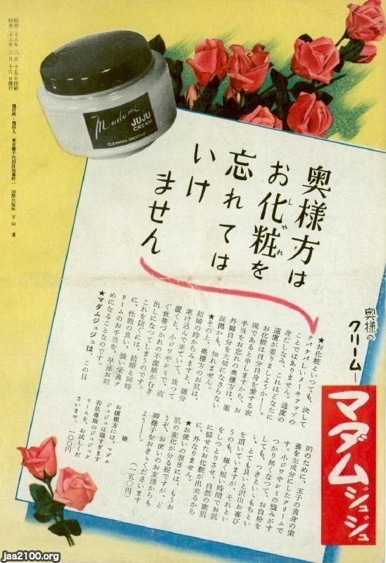スキンケア製品（昭和28年） クリーム・マダムジュジュ（ジュジュ化粧品） | ジャパンアーカイブズ - Japan Archives