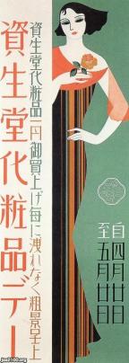 資生堂宣伝史　化粧品　デザイン　歴史　レトロ　アンティーク 資生堂宣伝史 化粧品 デザイン 歴史 レトロ アンティーク