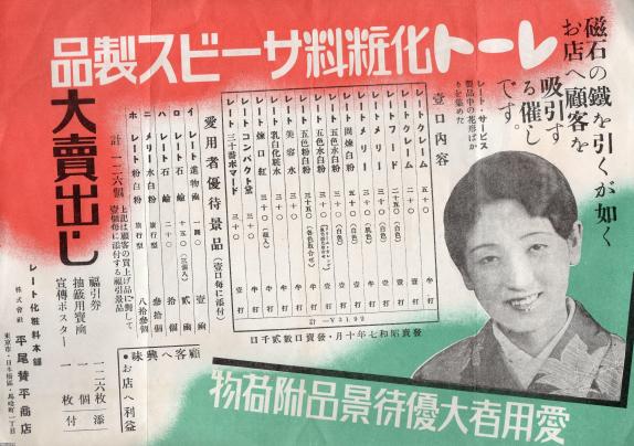 戦前の化粧品★ルートフード・平尾賛平商店★化粧ビン スキンケア製品（昭和7年）▷レート化粧品（平尾賛平商店） | ジャパン