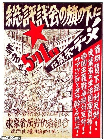 潮流（昭和6年） ファシズム反対・日本労働組合総評議会（総評） ジャパンアーカイブズ Japan Archives