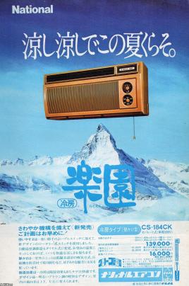 関心事（昭和51年）▷冷房「楽園」（松下電器） | ジャパン