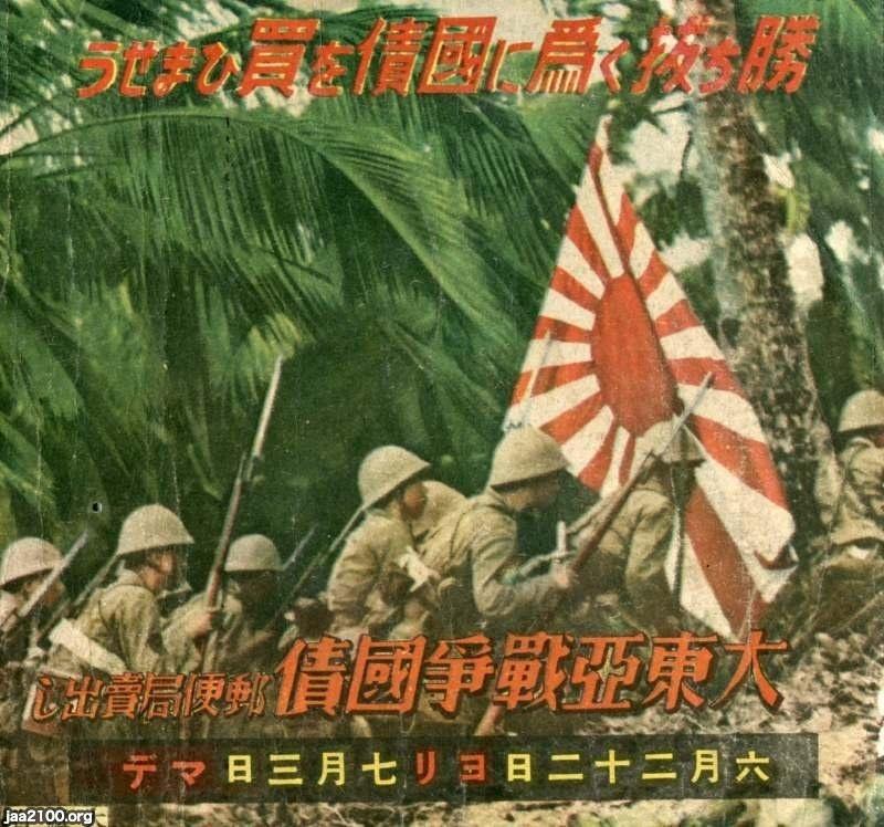 潮流（昭和17年）▷大東亜戦争国債（郵便局、大蔵省） | ジャパンアーカイブズ - Japan Archives