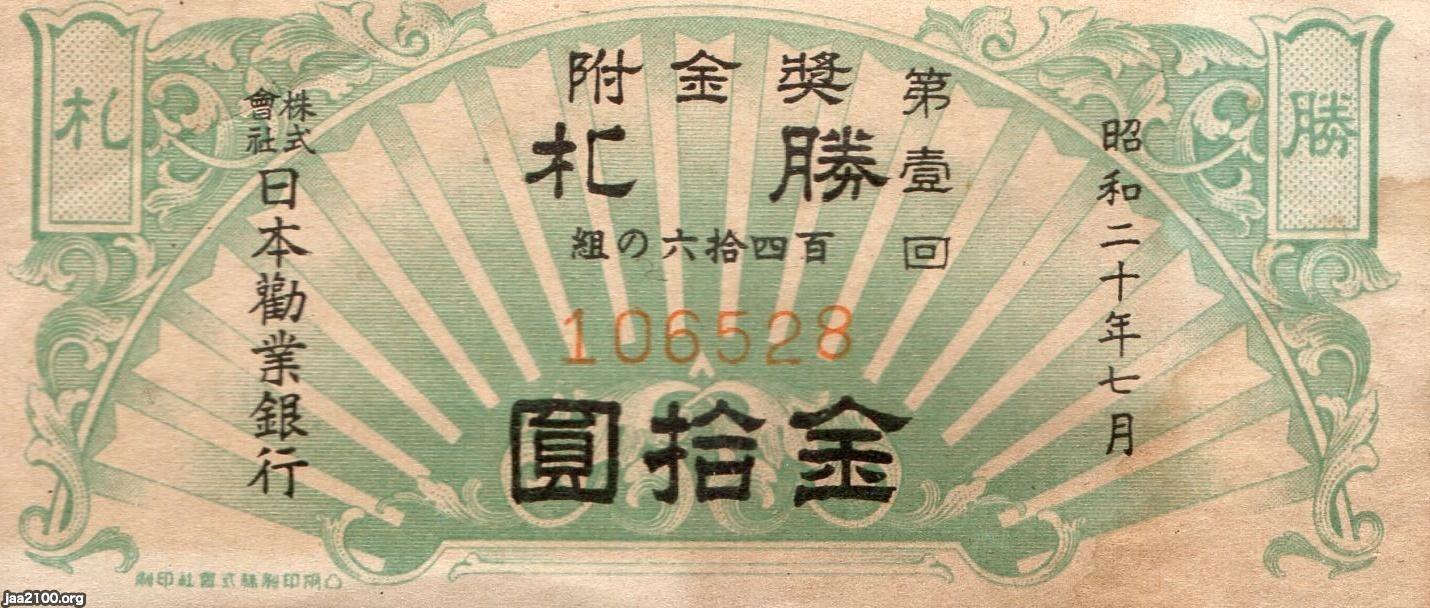 関心事（昭和20年）▷第一回賞金付「勝札」（日本勧業銀行