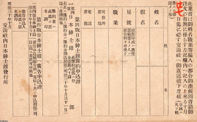 関心事（明治30年）▷「日本紳士録」（交詢社）の予約申込書