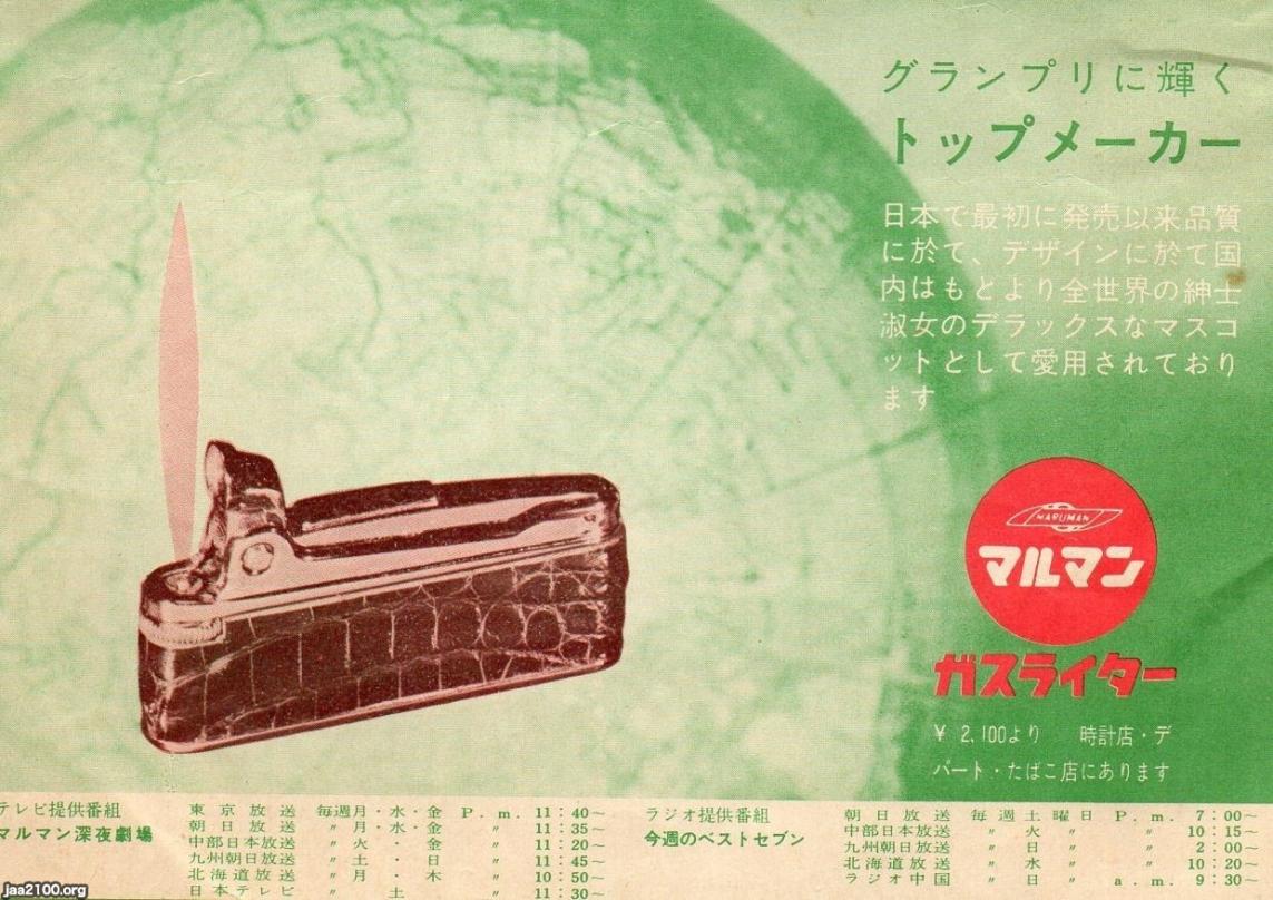 タバコ（昭和37年）▷ガスライター（マルマンの広告） | ジャパン
