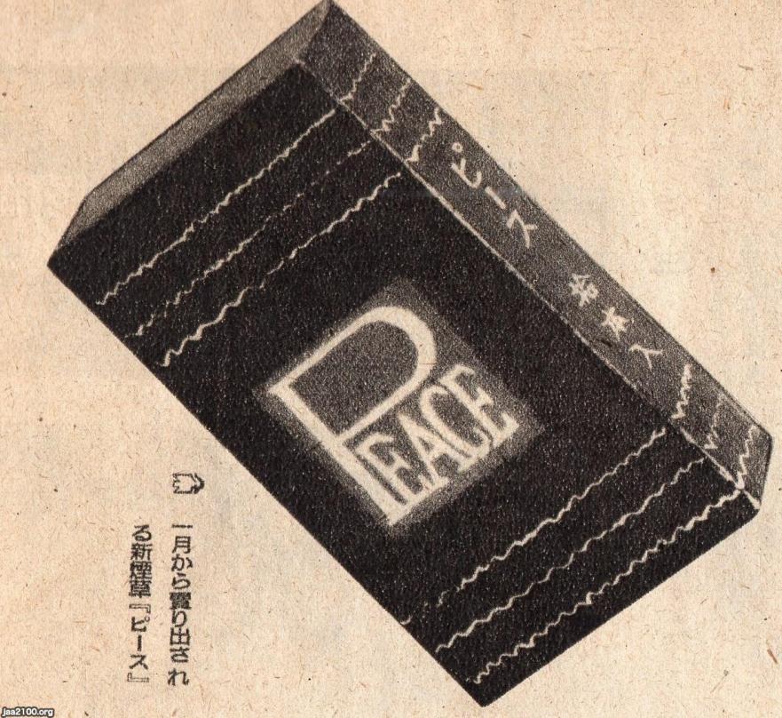 タバコ 昭和21年 新煙草 ピース ジャパンアーカイブズ Japan Archives