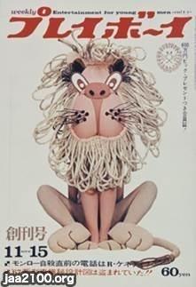 娯楽（昭和41年）▷男性週刊誌「プレイボーイ」（創刊号、集英社