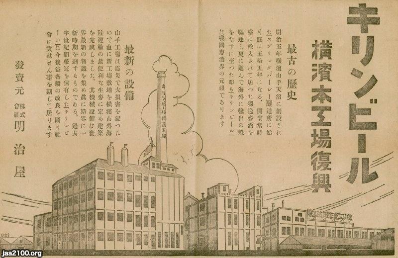 ビール（大正15年）▷キリンビール横浜工場の震災復興（キリンビール） | ジャパンアーカイブズ - Japan Archives