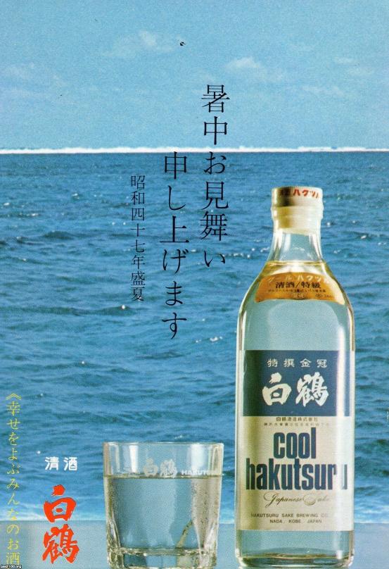 日本酒（昭和47年）▷冷酒（白鶴酒造） | ジャパンアーカイブズ 