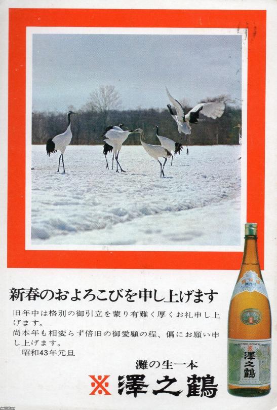 日本酒（昭和43年）▷灘の生一本（澤之鶴） | ジャパンアーカイブズ