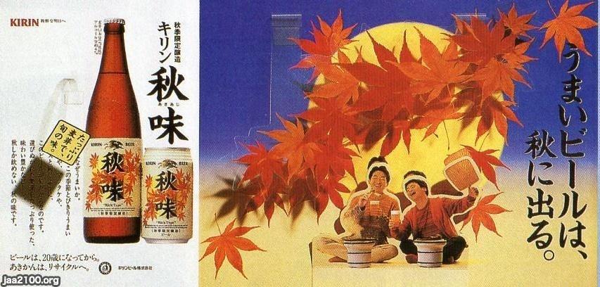 ビール 平成7年 キリン秋味 キリンビール ジャパンアーカイブズ Japan Archives