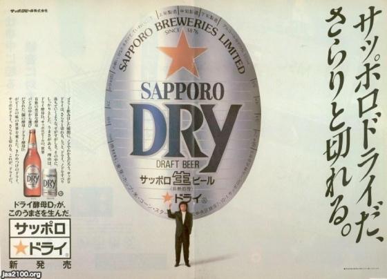 ビール 昭和63年 サッポロ生ドライ サッポロビール ジャパンアーカイブズ Japan Archives