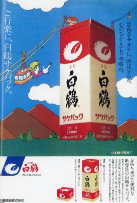 日本酒（昭和56年）▷紙パック（白鶴酒造） | ジャパンアーカイブズ 