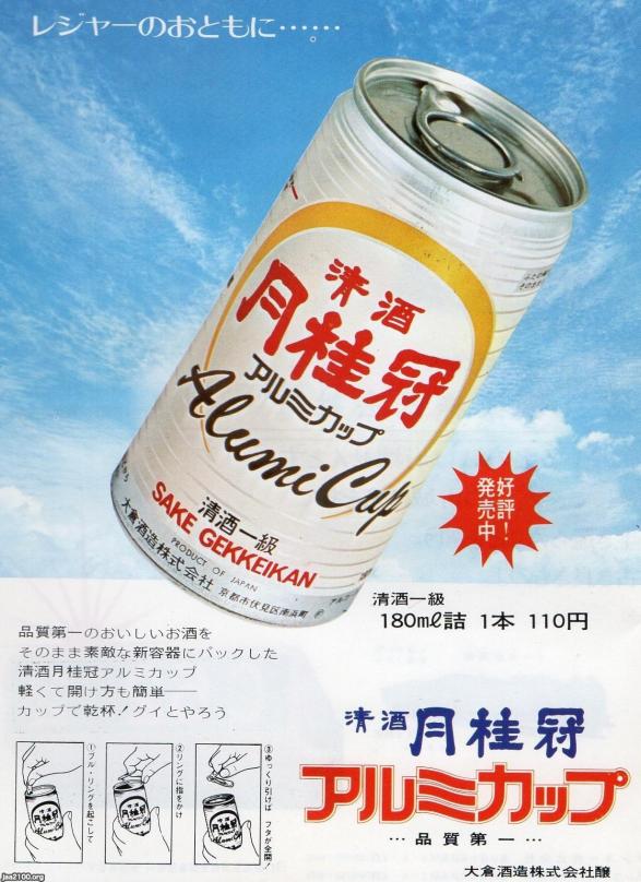 日本酒（昭和47年）▷アルミ缶（月桂冠） | ジャパンアーカイブズ
