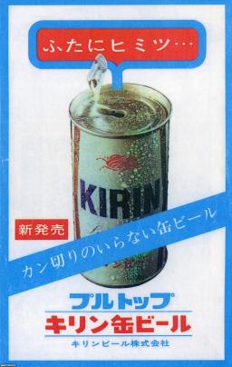 ビール（昭和40年）▷プルトップの缶ビール新発売 (キリンビール