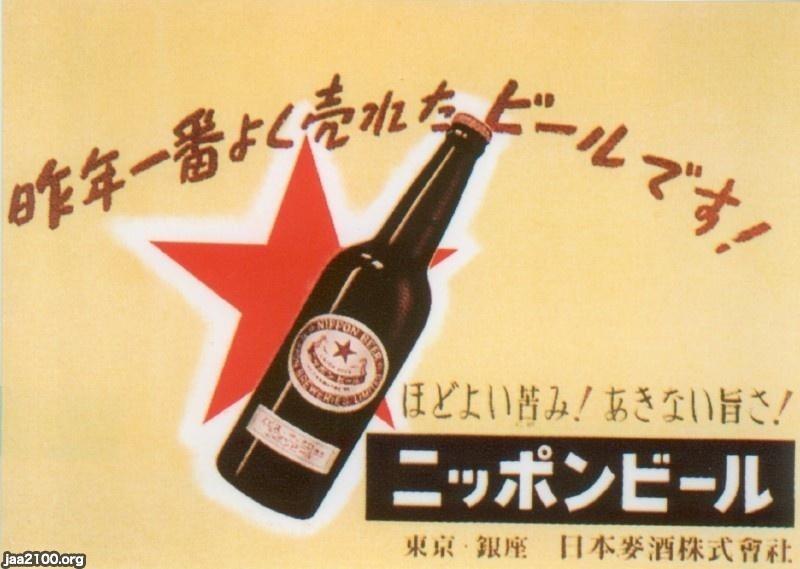 ビール（昭和26年）▷ニッポンビール（日本麦酒） | ジャパン 