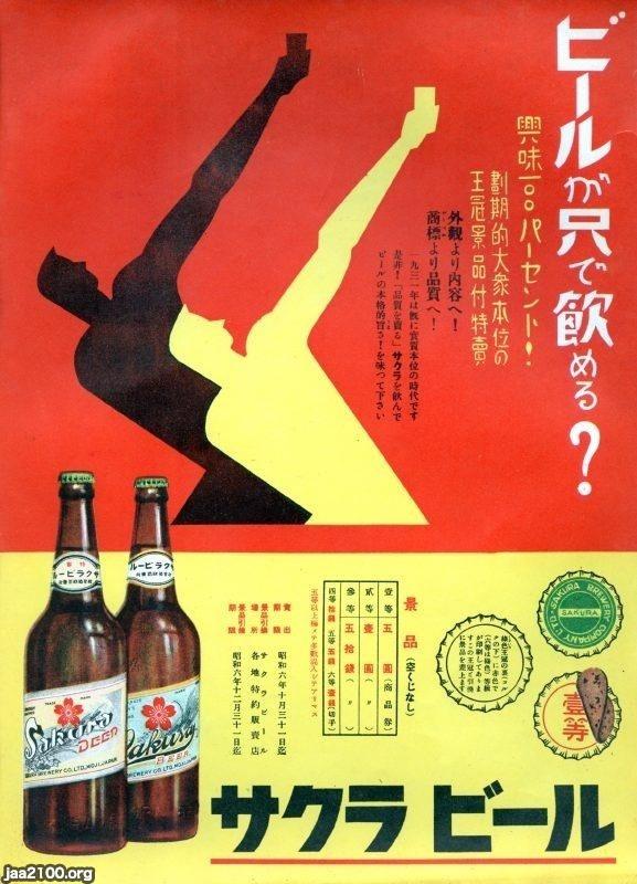 ビール（昭和6年）▷景品付サクラビール（帝国麦酒） | ジャパン