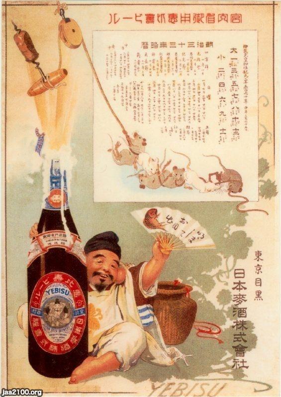 ビール（明治33年）▷エビスビールのポスター | ジャパン