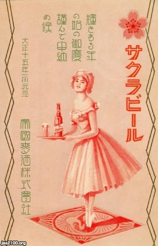 ビール（大正15年）▷サクラビール（帝国麦酒） | ジャパン