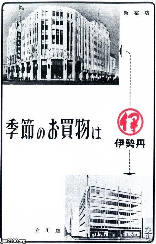デパート(昭和31年)▷伊勢丹(新宿本店・立川店) | ジャパン デパート(昭和31年)▷伊勢丹(新宿本店・立川店) | ジャパン