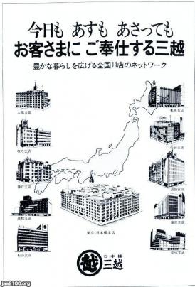 デパート（昭和48年）▷三越（全国１１店） | ジャパンアーカイブズ - Japan Archives