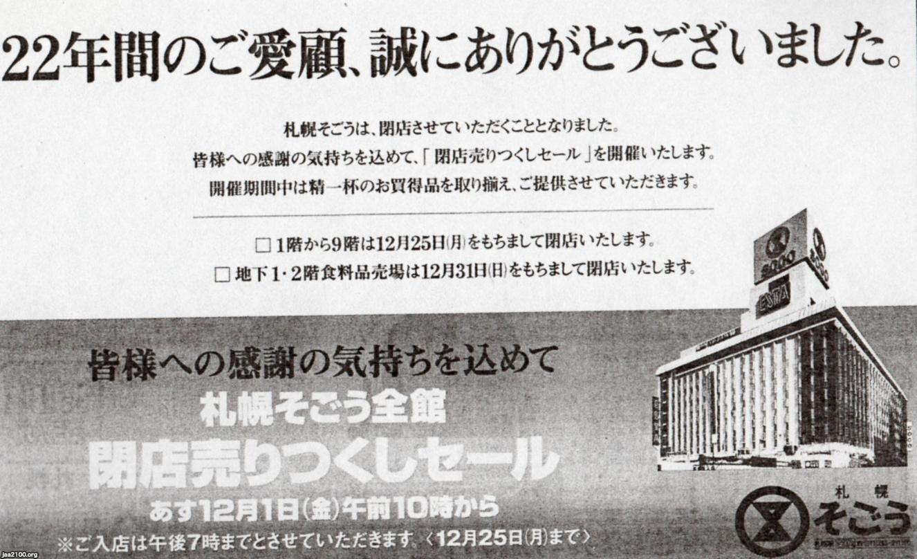 札幌 平成12年 そごうの民事再生法申請 ジャパンアーカイブズ Japan Archives