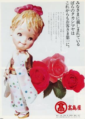 デパート 昭和49年 タカシマヤ キャラクター 高島屋 ジャパンアーカイブズ Japan Archives