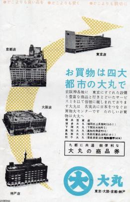 デパート（昭和30年）▷東京・京都・大阪・神戸・傍系店舗（大丸各店