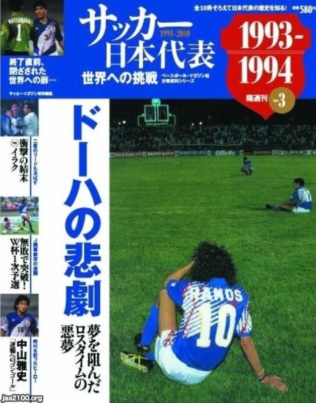プロサッカー（平成5年）▷「ドーハの悲劇」（ワールドカップ初出場の