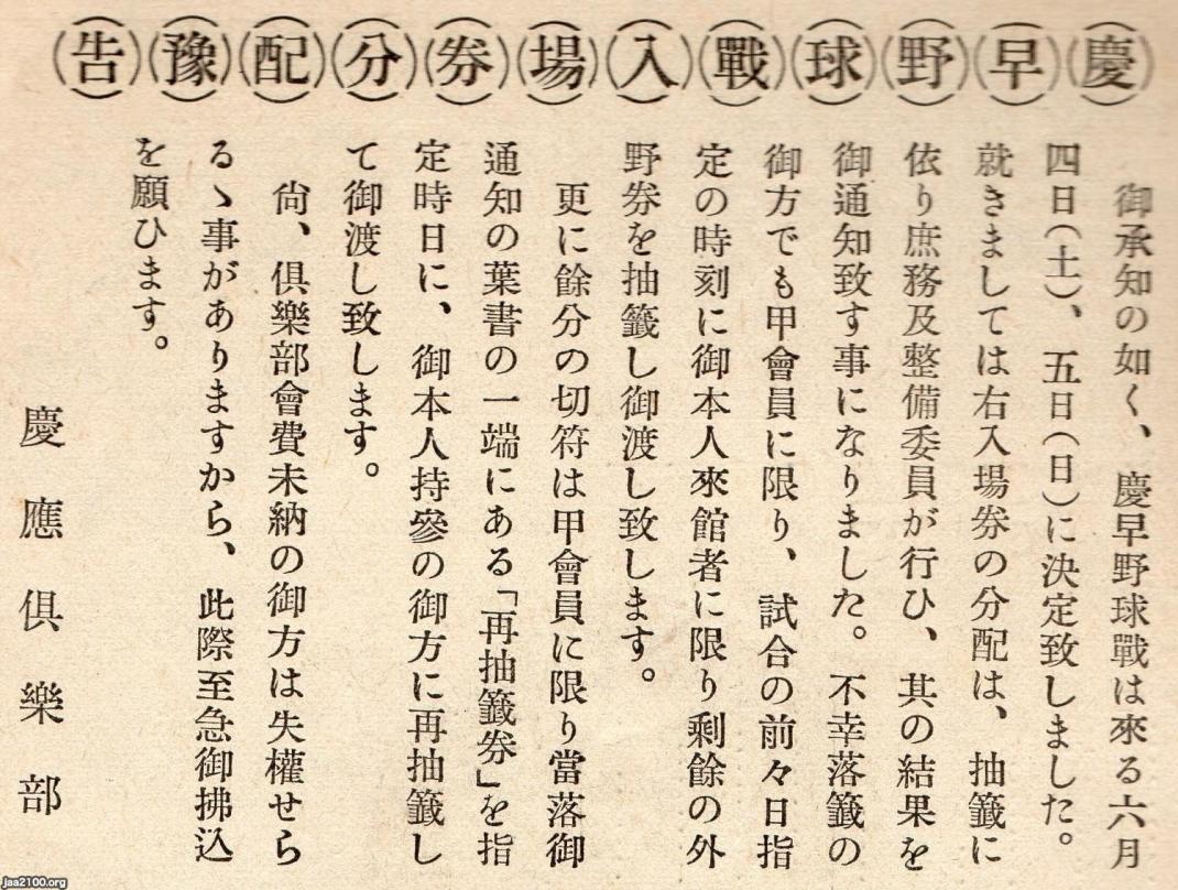 大学野球（昭和13年）▷早慶戦の入場券分配予告 | ジャパンアーカイブズ - Japan Archives