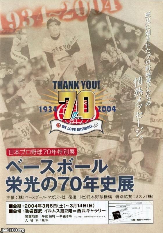 プロ野球（平成16年） 日本プロ野球・70周年 ジャパンアーカイブズ Japan Archives