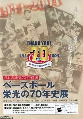 プロ野球（平成16年） 日本プロ野球・70周年 ジャパンアーカイブズ Japan Archives