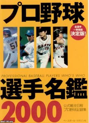 プロ野球（平成12年）▷「プロ野球選手名鑑2000」（ベースボール