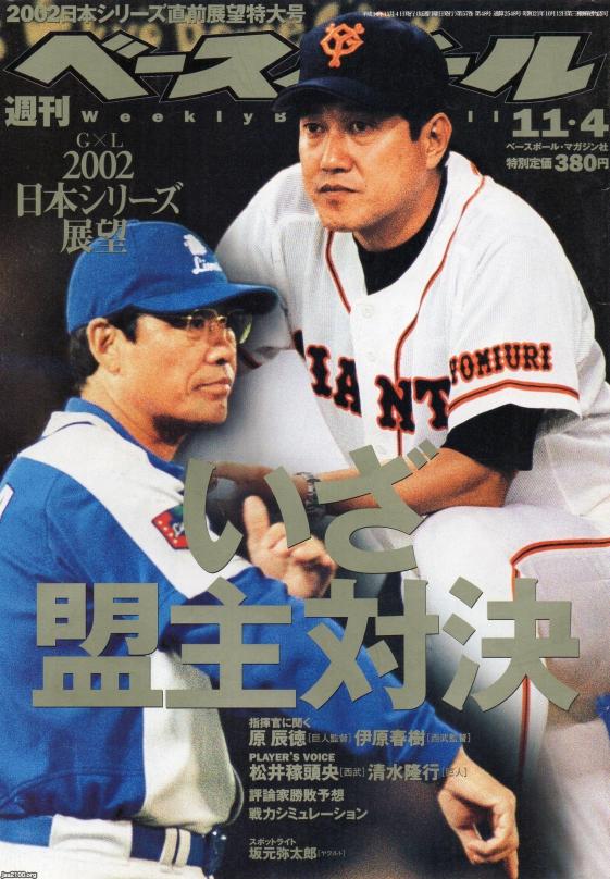 プロ野球 平成14年 日本シリーズ02 巨人vs西武 ジャパンアーカイブズ Japan Archives