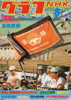 夏の甲子園（昭和53年）▷第60回全国高校野球～PL学園（大阪）優勝